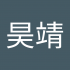 王昊靖